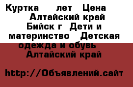 Куртка 4-5 лет › Цена ­ 300 - Алтайский край, Бийск г. Дети и материнство » Детская одежда и обувь   . Алтайский край